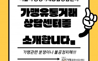 가맹관련 분쟁이나 조정시 상담하세요_서울시 공정거래 종합센터