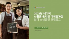 [2024년 소상공인 민.관 협업교육] '네이버' AI활용 온라인 마케팅과정 참여 소상공인 모집공고