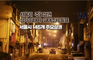 서울시내 주요상권 상가임대차 실태조사 결과 발표